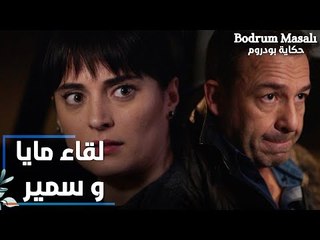 مسلسل حكاية بودروم | Bodrum Masalı | مقطع من الحلقة 27 | لقاء مايا و سمير في السيارة لأول مرة