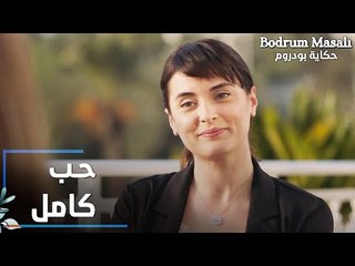 مسلسل حكاية بودروم | Bodrum Masalı | مقطع من الحلقة 27 | مايا بتعطي دروس عن الحب