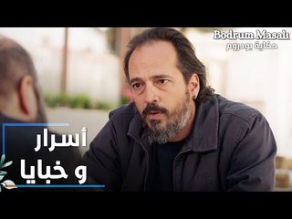 مسلسل حكاية بودروم | Bodrum Masalı | مقطع من الحلقة 27 | أسرار و خبايا فادي