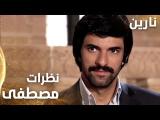 مسلسل نارين | Bir Bulut Olsam | مدبلج | مقطع من الحلقة 32 | نظرات مصطفى للدكتور عمّار