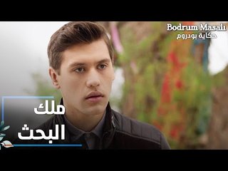 مسلسل حكاية بودروم | Bodrum Masalı | مقطع من الحلقة 27 | قصي هو ملك البحث