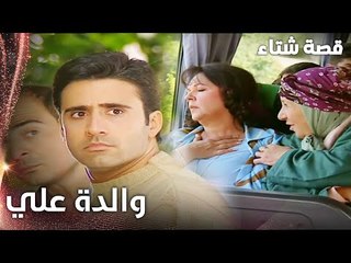 مسلسل قصة شتاء | مقطع من الحلقة 6 |  Kınalı Kar | والدة علي تسافر بالباص من أجل زيارته