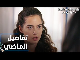 مسلسل حكاية بودروم | Bodrum Masalı | مقطع من الحلقة 27 | تفاصيل ماضي فادي
