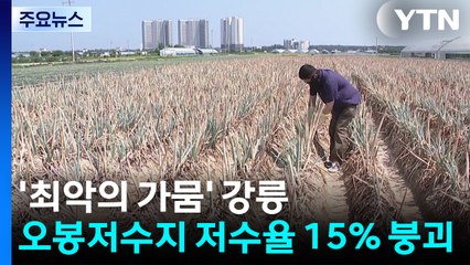 강릉 오봉저수지 저수율 15% 붕괴...'재난사태' 선포 / YTN