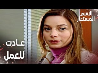 مقطع من الحلقة 20 | بيرنا عادت للعمل | Kod Adı | مسلسل الاسم المستعار