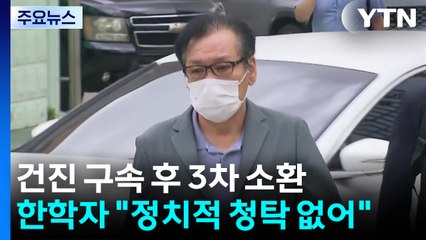 '건진법사' 구속 후 3차 소환...한학자 "정치적 청탁 없어" / YTN