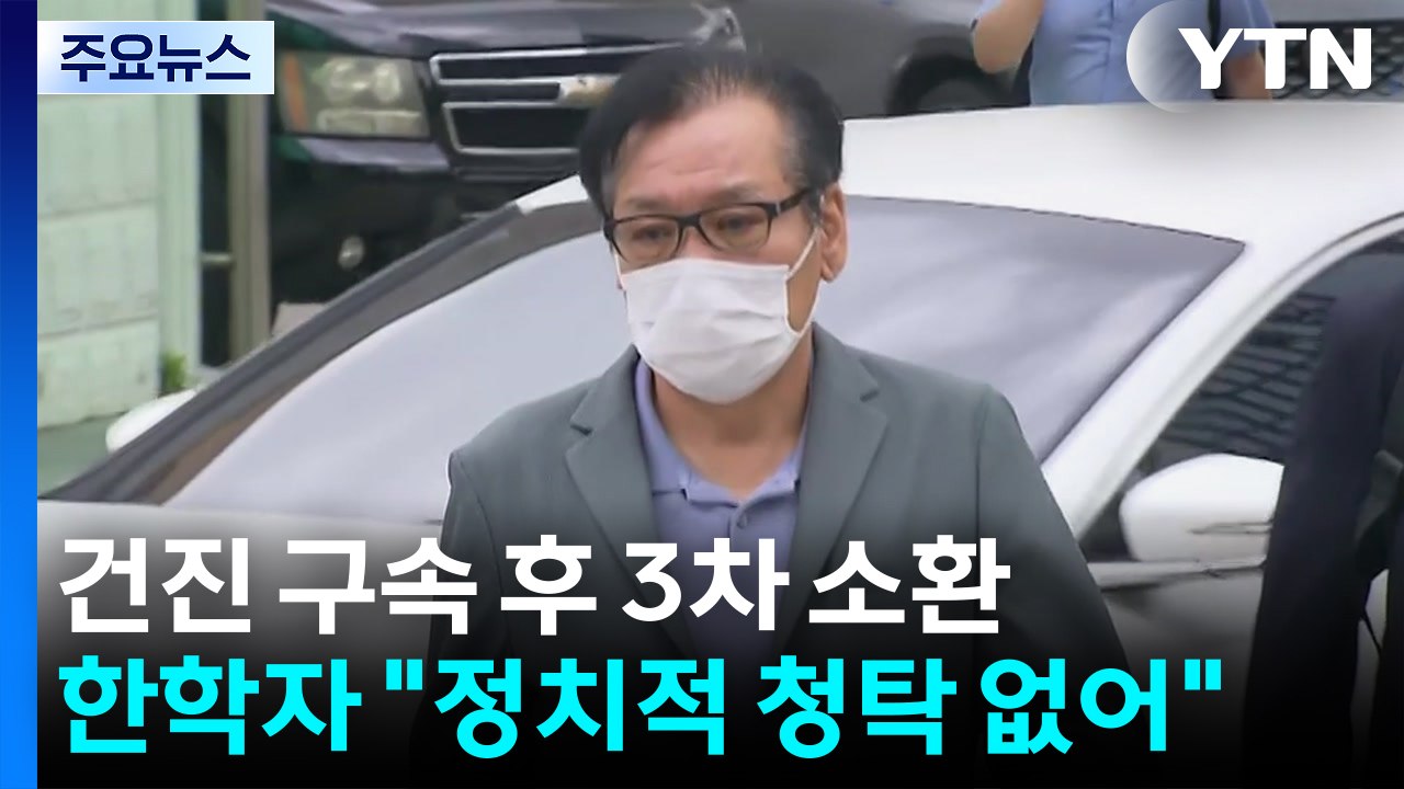 '건진법사' 구속 후 3차 소환...한학자 "정치적 청탁 없어" / YTN