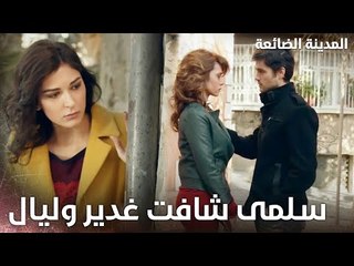 ياترى سلمى بتخبر زهرا اللي شافتو ؟ - Kayıp Şehir - الحلقة 19 - مدبلج