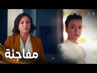مسلسل عزيزة | مقطع من الحلقة 17 | Azize | عودة زينب فاجئت يلدز