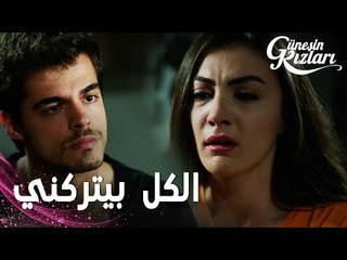 مسلسل بنات الشمس | مقطع من الحلقة 6 |  Güneşin Kızları | نازلي شاركت مع سافاش خوفها من الوحدة