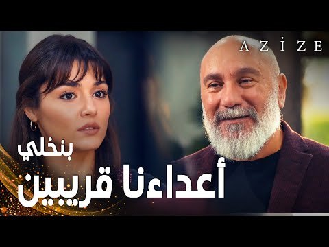 مسلسل عزيزة | مقطع من الحلقة 17 | Azize | بارباروس مصر يرجع عزيزة عبيت ألبان
