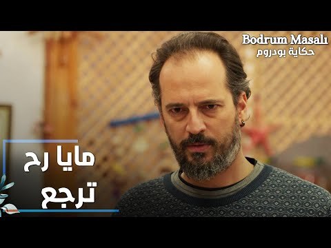مسلسل حكاية بودروم | Bodrum Masalı | مقطع من الحلقة 28 | مايا رح ترجع يا إيلين
