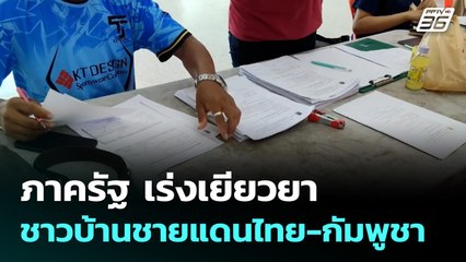 ภาครัฐ เร่งเยียวยาชาวบ้านชายแดนไทย-กัมพูชา | ทันข่าวสุดสัปดาห์ | 31 ส.ค. 68