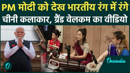 PM Modi China Visit: चीन में भारतीय अंदाज में PM मोदी का ग्रैंड वेलकम, देखें Video | वनइंडिया हिंदी