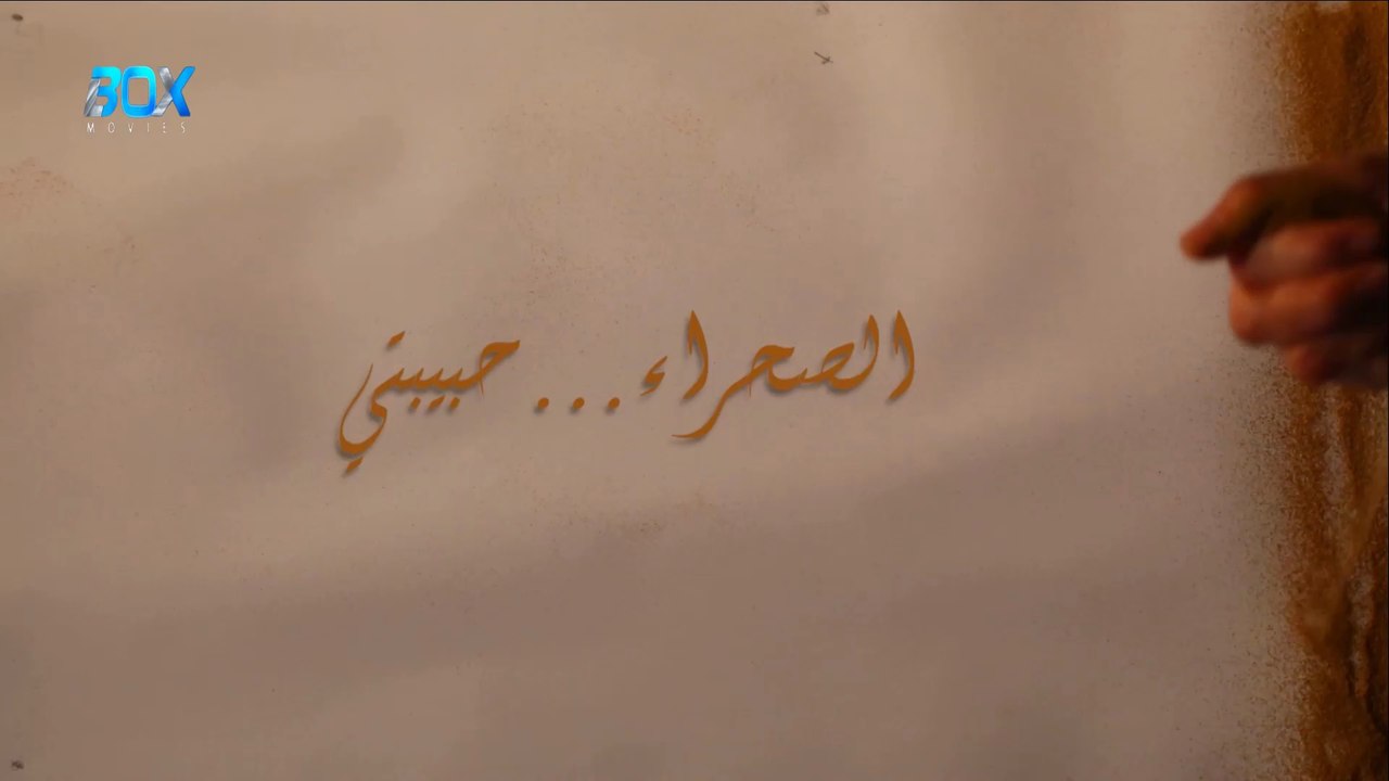 فيلم مغربي القصير الصحراء ... حبيبتي - FHD