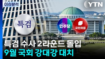 특검 수사 2라운드 돌입...9월 국회 강대강 대치 / YTN