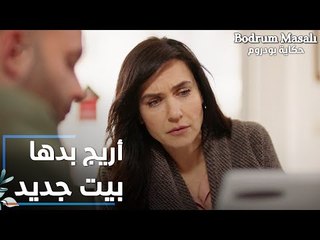 مسلسل حكاية بودروم | Bodrum Masalı | مقطع من الحلقة 28 | أريج بدها تتأجر بيت جديد