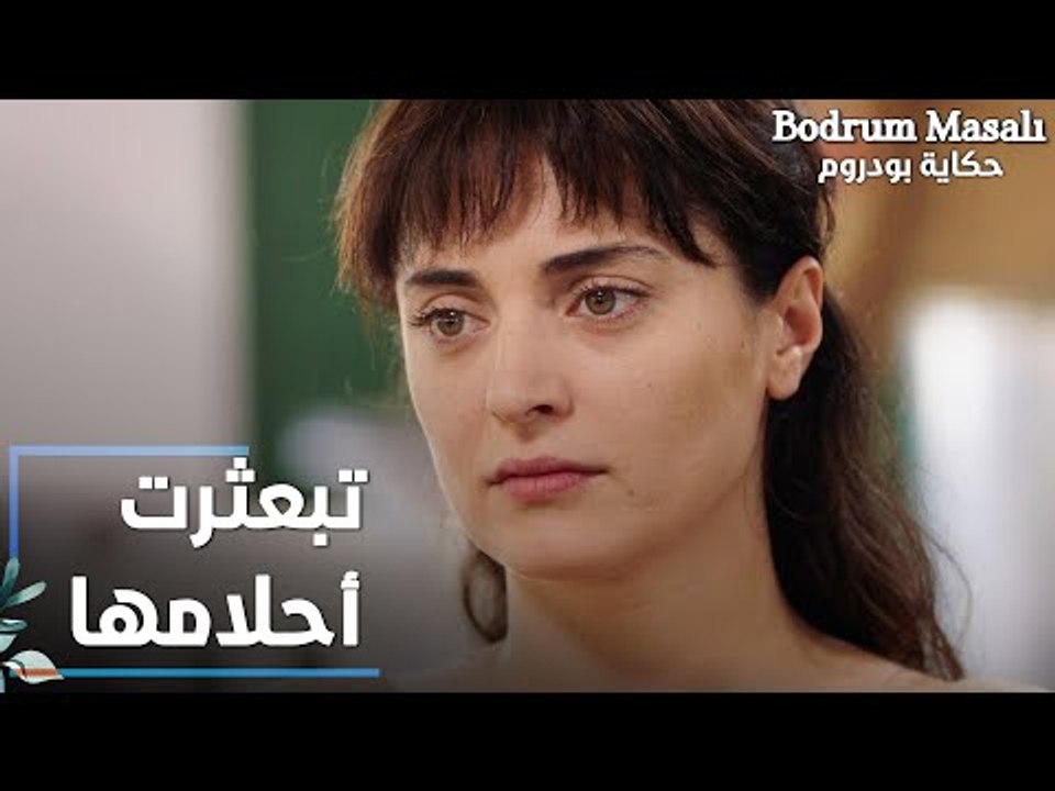 مسلسل حكاية بودروم | Bodrum Masalı | مقطع من الحلقة 28 | تبعثرت أحلام مايا في حب فادي