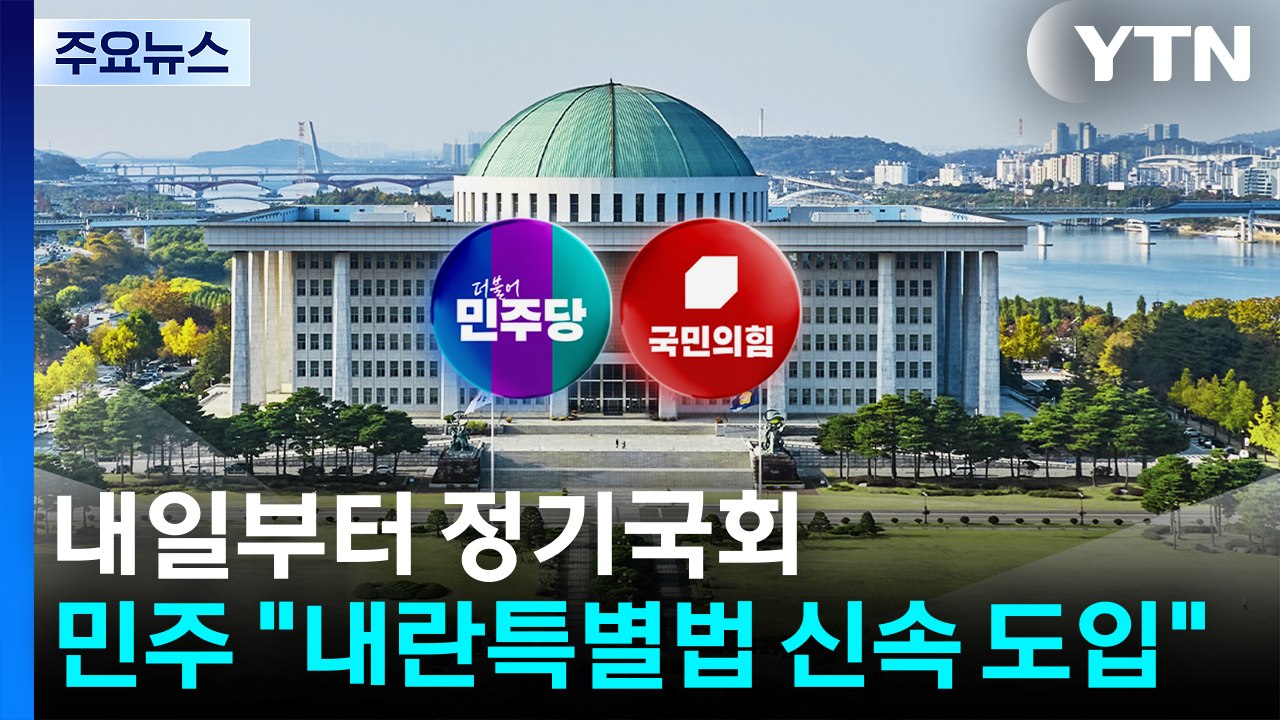 정기국회 개회 하루 앞으로...민주 "내란특별법 신속 도입" / YTN