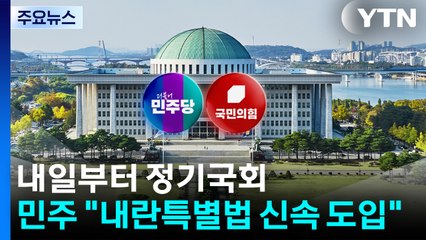 정기국회 개회 하루 앞으로...민주 "내란특별법 신속 도입" / YTN