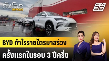 BYD กำไรรายไตรมาสร่วงครั้งแรกในรอบ 3 ปีครึ่ง | ทันโลก EXPRESS | 31 ส.ค. 68