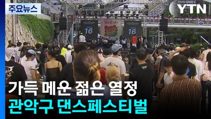 여름 끝자락, 관악구 가득 메운 젊은 열정...'북적' / YTN