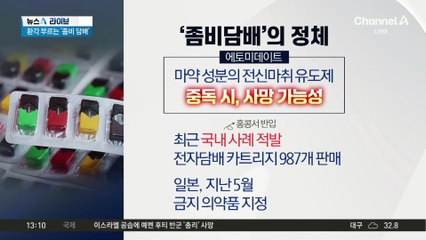 환각 부르는 ‘좀비 담배’…국내도 뚫렸다
