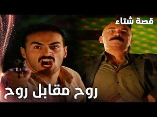 مسلسل قصة شتاء | مقطع من الحلقة 8 |  Kınalı Kar | ماهر جاهز لقتل جبار من اجل انقاذ سحر