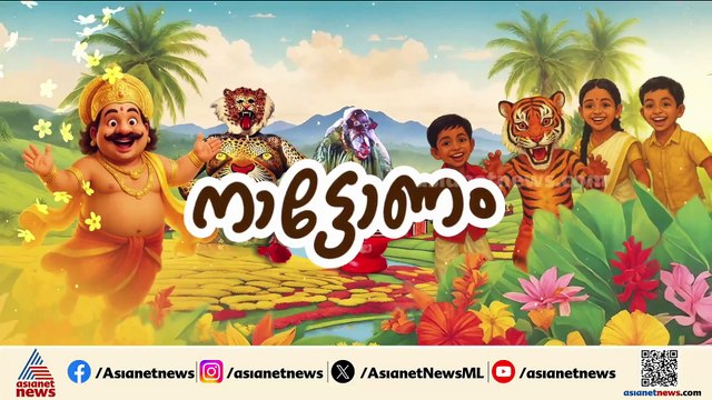 കരടിയും വേട്ടക്കാരനും ഇറങ്ങി; ഓണത്തിന്റെ വരവറിയിച്ച് കൊല്ലത്തിന്റെ നാട്ടുവഴികളിൽ കരടികളി