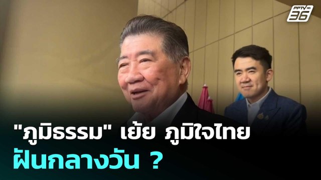 ภูมิธรรม เย้ย ภูมิใจไทย ฝันกลางวัน ?| ทันข่าวสุดสัปดาห์ | 31 ส.ค. 68