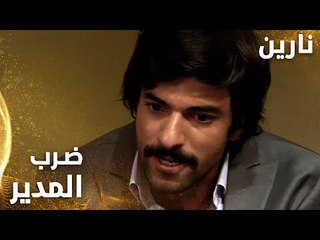 مسلسل نارين | Bir Bulut Olsam | مدبلج | مقطع من الحلقة 34 | مصطفى ضرب مدير المصنع ضرب مبرح