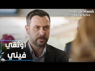 مسلسل حكاية بودروم | Bodrum Masalı | مقطع من الحلقة 29 | اوثقي فيني يا أروى