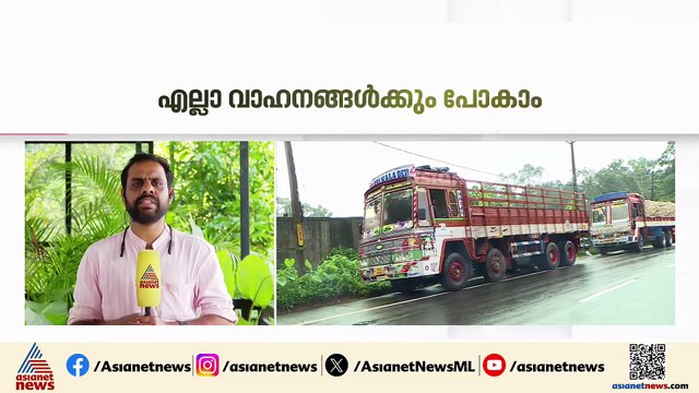 താമരശ്ശേരി ചുരത്തിൽ ഗതാഗത നിയന്ത്രണങ്ങൾക്ക് ഇളവ് ; ഒറ്റവരിയായി എല്ലാ വാഹനങ്ങൾക്കും കടന്ന് പോകാം