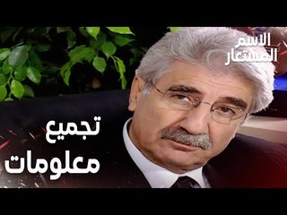 مقطع من الحلقة 21 | مرحلة تجميع معلومات مهمة | Kod Adı | مسلسل الاسم المستعار