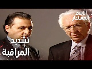 مقطع من الحلقة 21 | تشديد الرقابة على المجرمين | Kod Adı | مسلسل الاسم المستعار
