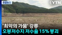 강릉 오봉저수지 저수율 15% 붕괴...'재난사태' 선포 / YTN