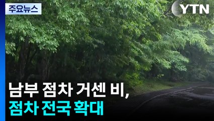 [날씨] 남부 점차 거센 비, 점차 전국 확대...밤부터 강한 비 / YTN