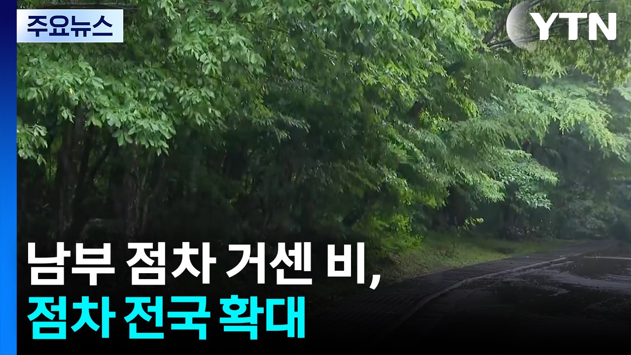 [날씨] 남부 점차 거센 비, 점차 전국 확대...밤부터 강한 비 / YTN