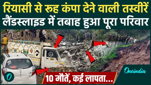 Jammu Kashmir Cloudburst: Reasi और Ramban में बादल फटने से तबाही, देखें Video | वनइंडिया हिंदी