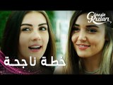 مسلسل بنات الشمس | مقطع من الحلقة 7 |  Güneşin Kızları | نجحوا بخداع جونيش كي تهرب نازلي