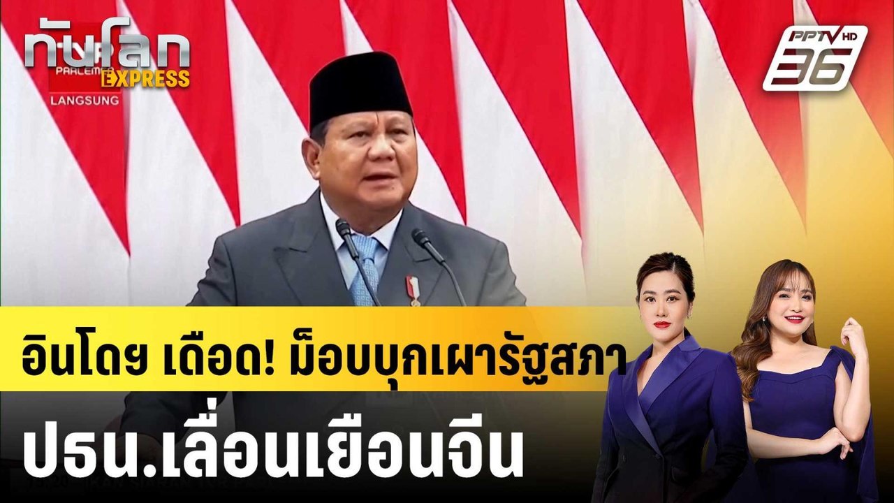 ปธน.อินโดฯ ยกเลิกเยือนจีน หลังประท้วงลามทั่วประ...
