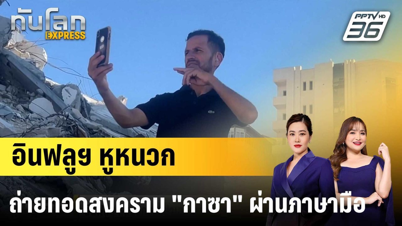 อินฟลูฯ หูหนวกปาเลสไตน์ถ่ายทอดสงคราม "กาซา" ผ่า...