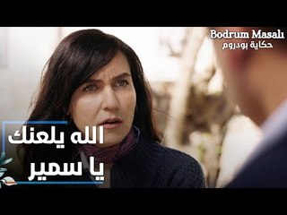 مسلسل حكاية بودروم | Bodrum Masalı | مقطع من الحلقة 29 | الله يلعنك يا سمير