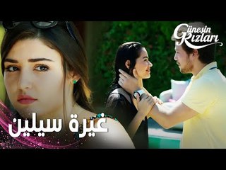 مسلسل بنات الشمس | مقطع من الحلقة 8 |  Güneşin Kızları | سيلين تغار من علاقة ديدام و علي