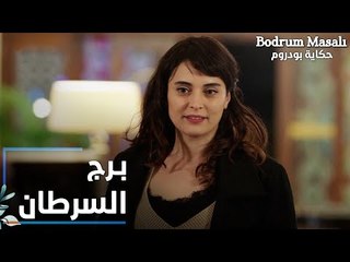 مسلسل حكاية بودروم | Bodrum Masalı | مقطع من الحلقة 29 | ميزات برج السرطان إنه ما بيتراجع عن قراره