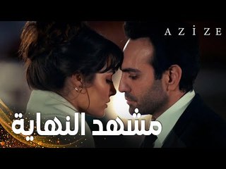 مسلسل عزيزة | مقطع من الحلقة 18 | Azize | مشهد النهاية | عزيزة بين الحب و الانتقام