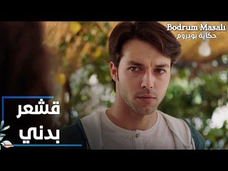 مسلسل حكاية بودروم | Bodrum Masalı | مقطع من الحلقة 31 | قشعر بدني