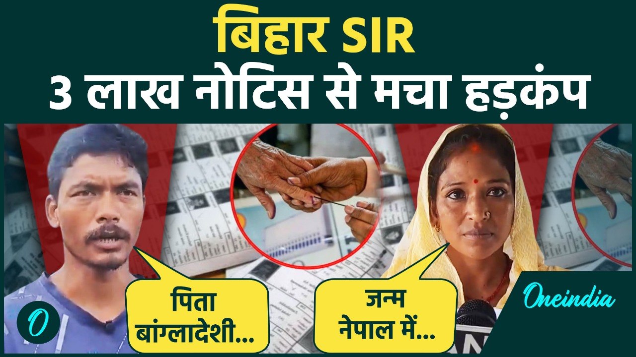 बिहार में वोटर आईडी पर संकट: 3 लाख नोटिस, मतदाताओं की बढ़ी चिंता | Bihar Voter List SIR 2025