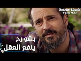 مسلسل حكاية بودروم | Bodrum Masalı | مقطع من الحلقة 31 | بشو رح ينفع العقل إذا وقف القلب ؟