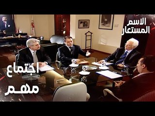 مقطع من الحلقة 22 | اجتماع مهم بين رجال الأعمال | Kod Adı | مسلسل الاسم المستعار